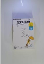 NHKラジオテキスト 6月号　入門ビジネス英語