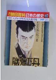 朝日百科日本の歴史117 近代Ⅱ