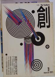 創　1997年3月号