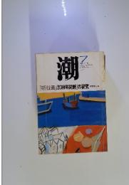 潮　1999年7月号
