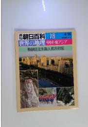 朝日百科 078　世界の地理 　中国・東アジア　朝鮮民主主義人民共和国　4/14号