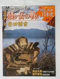 新説戦乱の日本史17　賤ケ岳の戦い