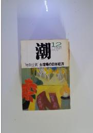 潮　1998年12月号