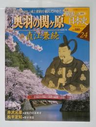 新説戦乱の日本史24　奥羽の関ヶ原