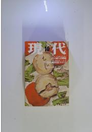 現代　1998年10月号