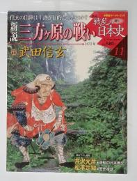 新説戦乱の日本史11　三方ヶ原の戦い日本史