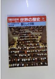 朝日百科世界の歴史34