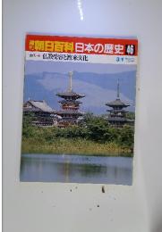 朝日百科日本の歴史46