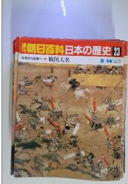朝日百科日本の歴史 23 中世から近世へ 戦国大名　9/14号