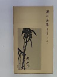漱石全集　第16巻　小品　上