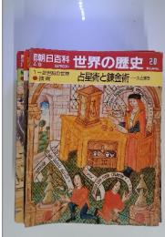 朝日百科世界の歴史20　4／9号