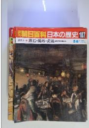 朝日百科日本の歴史107  漱石・〓外・荷風　近代文学の窓から