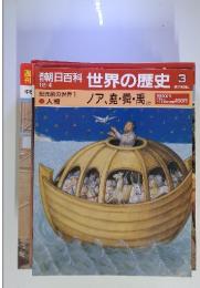 朝日百科世界の歴史3　12／4号