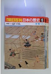 朝日百科日本の歴史18　8／10号