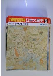 朝日百科日本の歴史22　1500年の世界　9／7号
