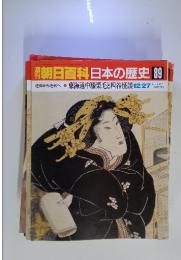 朝日百科日本の歴史89　12／27号