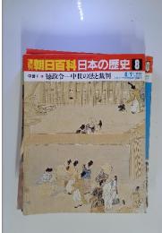 朝日百科日本の歴史8　6／1号