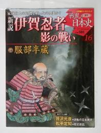 週刊戦乱の日本史　No.16　家康最大の危機を救ったのは誰か?　伊賀忍者