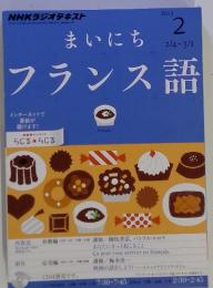 まいにちフランス語　2013年2月号