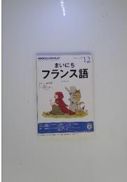 まいにちフランス語　2013年12月号