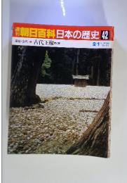 朝日百科日本の歴史42　2／1号