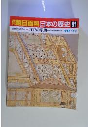 朝日百科日本の歴史91　江戸の学問 よみ・かき・そろばんまで 1/17号