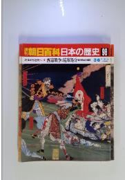 朝日百科日本の歴史98　3／6号