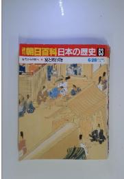 朝日百科日本の歴史63　6／28号