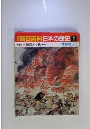 朝日百科日本の歴史1　源氏と平氏 東と西