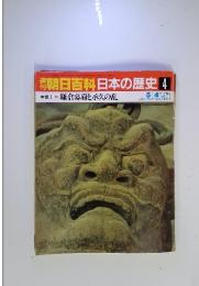 朝日百科日本の歴史4　鎌倉幕府と承久の乱　5/4号