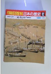 朝日百科日本の歴史92　薩長と水戸 諸藩の動き