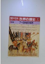 朝日百科世界の歴史31　7～8世紀の世界