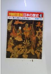 朝日百科日本の歴史45　推古朝から壬申の乱へ　2/22号