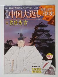 週刊戦乱の日本史　2／12号　No.2　中国大返し　豊臣秀吉