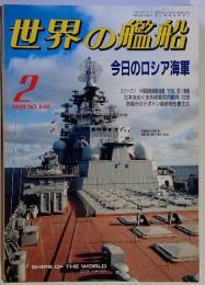 世界の艦船　1999年2月号