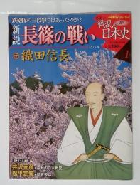 戦乱の日本史　No.1　2／5号　長篠の戦い　織田信長