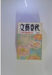 文藝春秋　平成企業犯罪白書　平成9年5月号
