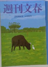週刊文春　2月18日号