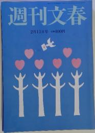 週刊文春　2月11日号