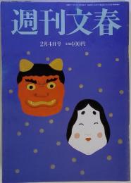 週刊文春　2月4日号