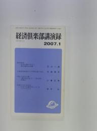 経済倶楽部講演録　2007年1月号