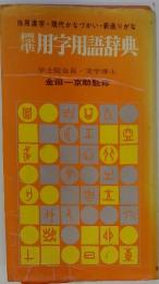 当用漢字・現代かなづかい新送りがな　横用字用語辞典