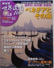 NHK 世界遺産 NO.5