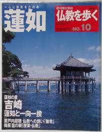 仏教を歩く  2013年4月28日号 No.10