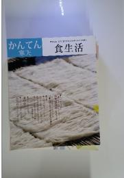 寒天　食生活