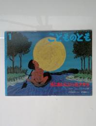 こどものとも　1　月にあいにいったアキサ