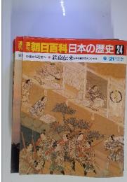 週刊朝日百科　日本の歴史　24　鉄砲伝来