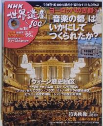 NHK 世界遺産 No.18