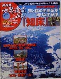 NHK世界遺産100　No.50