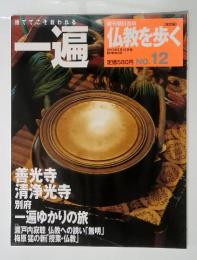 仏教を歩く　2013年5月号　No.12